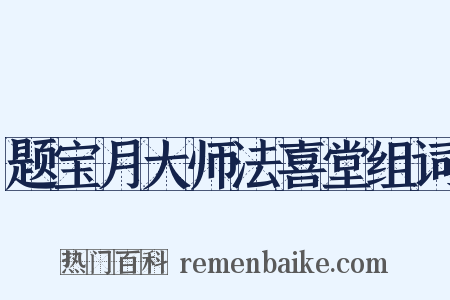 题宝月大师法喜堂组词是什么意思的图片